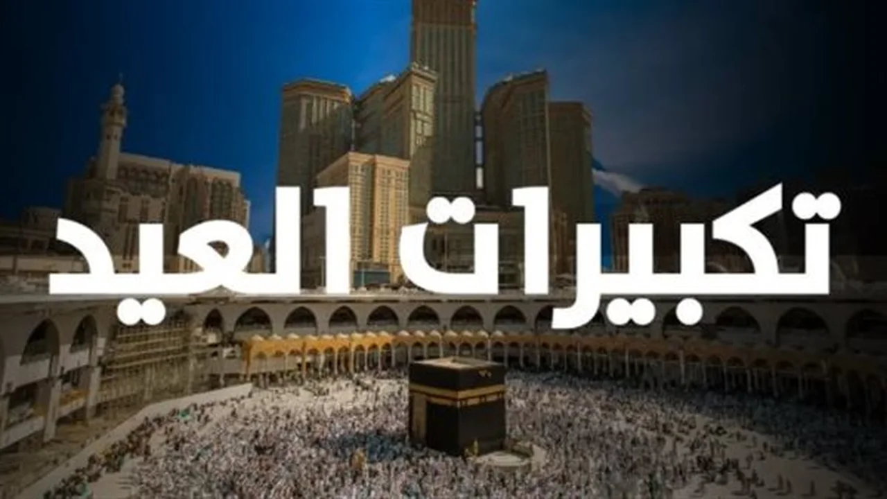 تكبيرات الأضحى.. موعد بدء الاحتفالات في عيد 2026